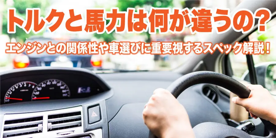 トルクと馬力は何が違うの？ エンジンとの関係性や車選びに重要視するスペックを解説！