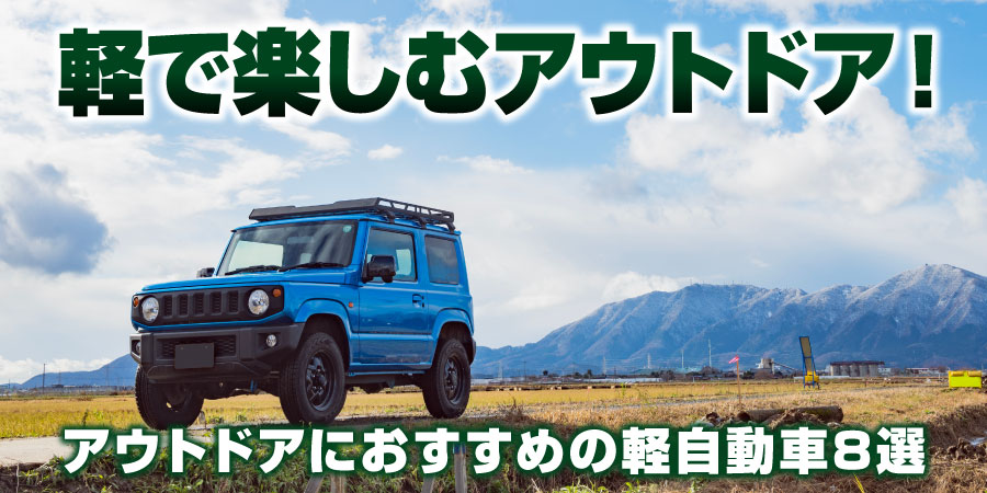 軽自動車 アウトドア