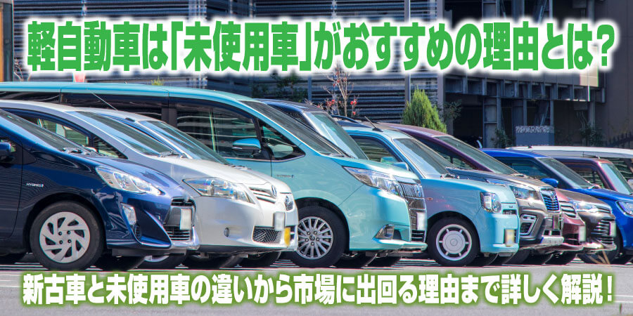 軽自動車は「未使用車」がおすすめの理由とは? 新古車と未使用車の違いから市場に出回る理由まで詳しく解説!