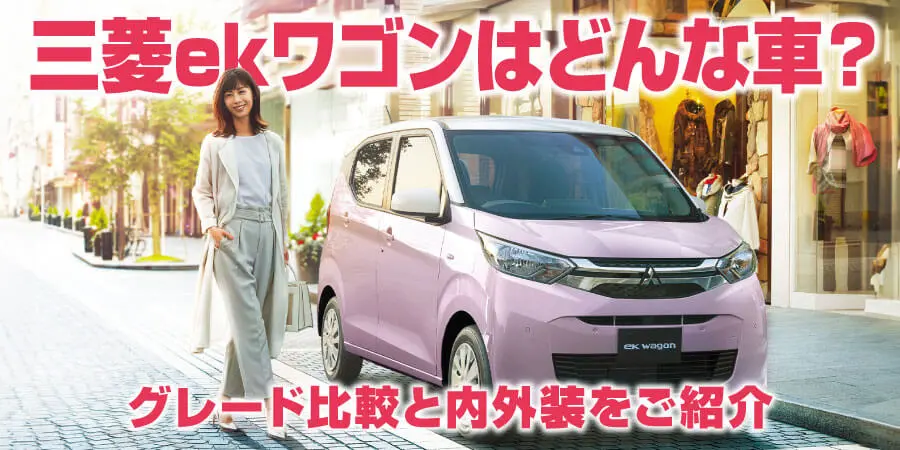 【2025年】三菱ekワゴンはどんな車？グレード比較と内外装をご紹介