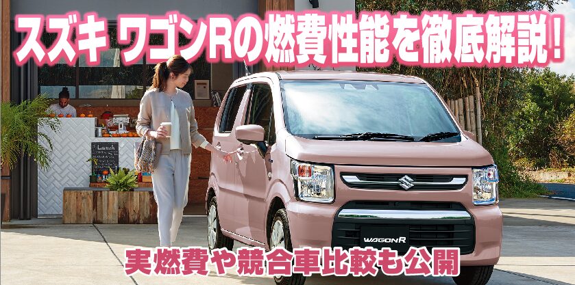 スズキ ワゴンR