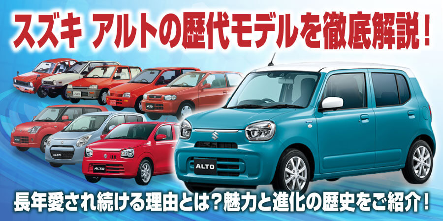 スズキ アルトの歴代モデルを徹底解説！ 長年愛され続ける理由とは？魅力と進化の歴史をご紹介！