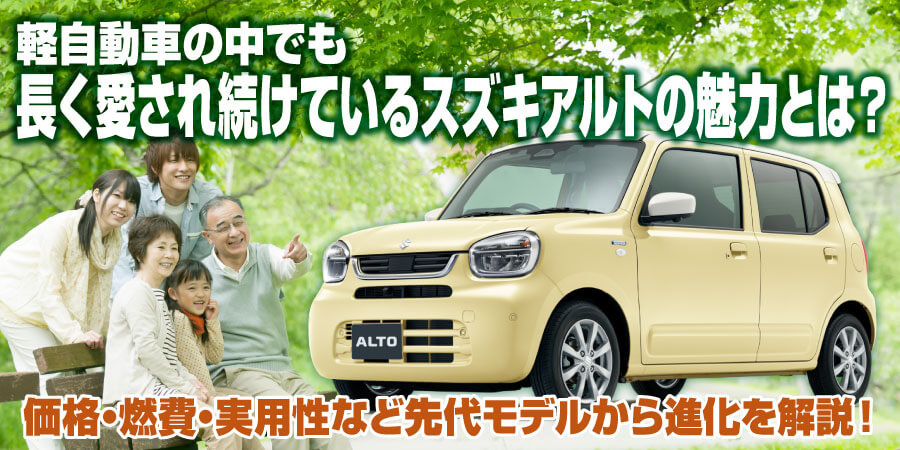軽自動車の中でも長く愛され続けているスズキアルトの魅力とは？ 価格・燃費・実用性など先代モデルから進化を解説！
