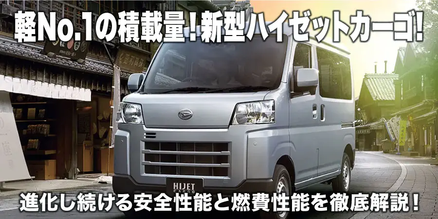 軽No.1の積載量！新型ダイハツ ハイゼットカーゴ！強化された安全性能