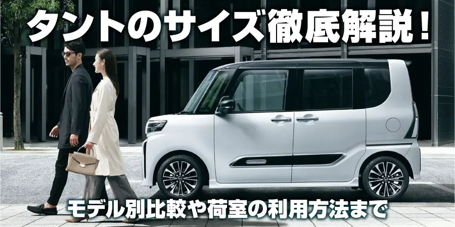 ダイハツの軽自動車「タント」のサイズ徹底解説！モデル別比較や荷室の