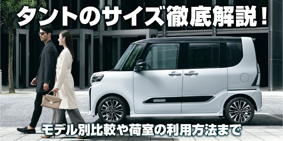 タントのサイズ