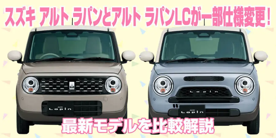 2025年8月】スズキ アルト ラパンとアルト ラパンLCが一部仕様変更