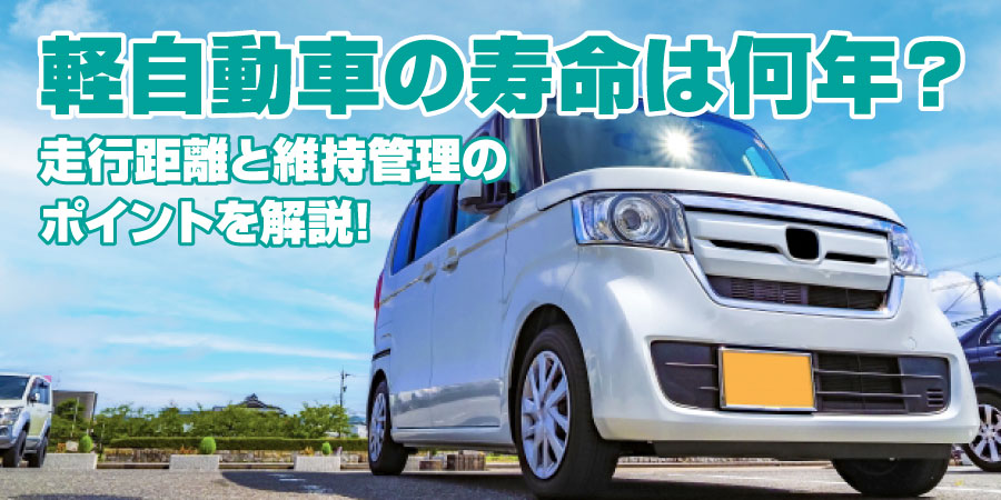 軽自動車の寿命は何年？走行距離と維持管理のポイントを解説！