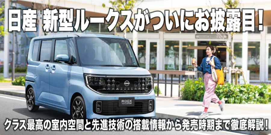 日産 新型ルークスがついにお披露目! クラス最高の室内空間と先進技術の搭載情報から発売時期まで徹底解説!