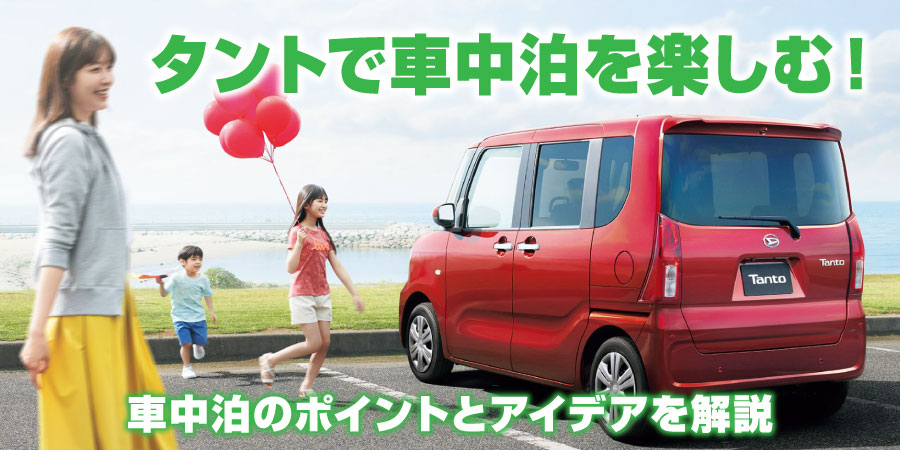 タントで車中泊