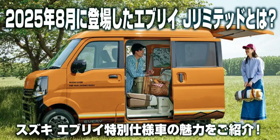 2025年8月に登場したエブリイ Jリミテッドとは？スズキ エブリイ特別