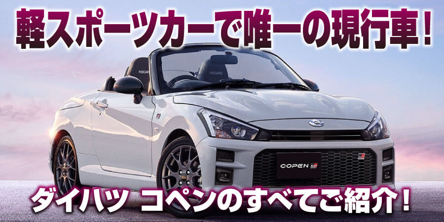 軽スポーツカーで唯一の現行車！ダイハツ コペンのすべてをご紹介！