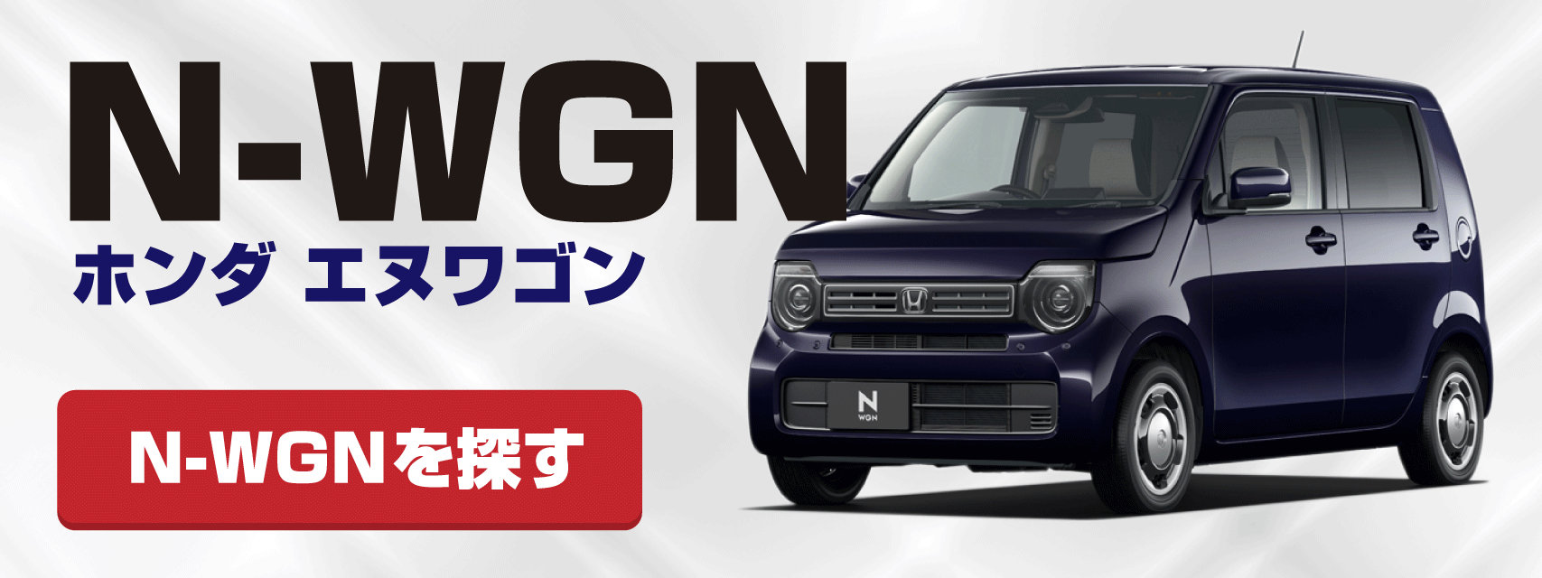 N-WGNを探す