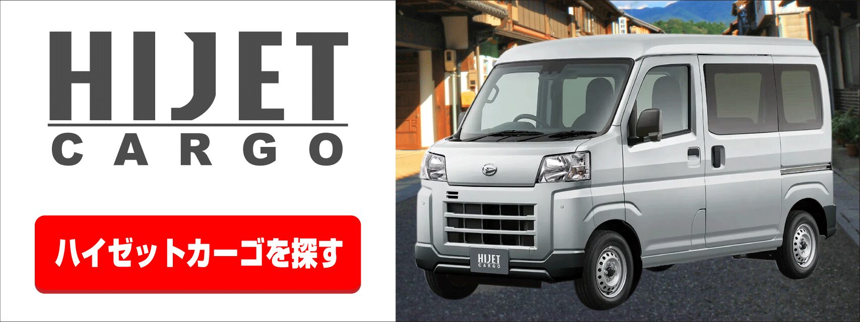 ハイゼットカーゴを探す