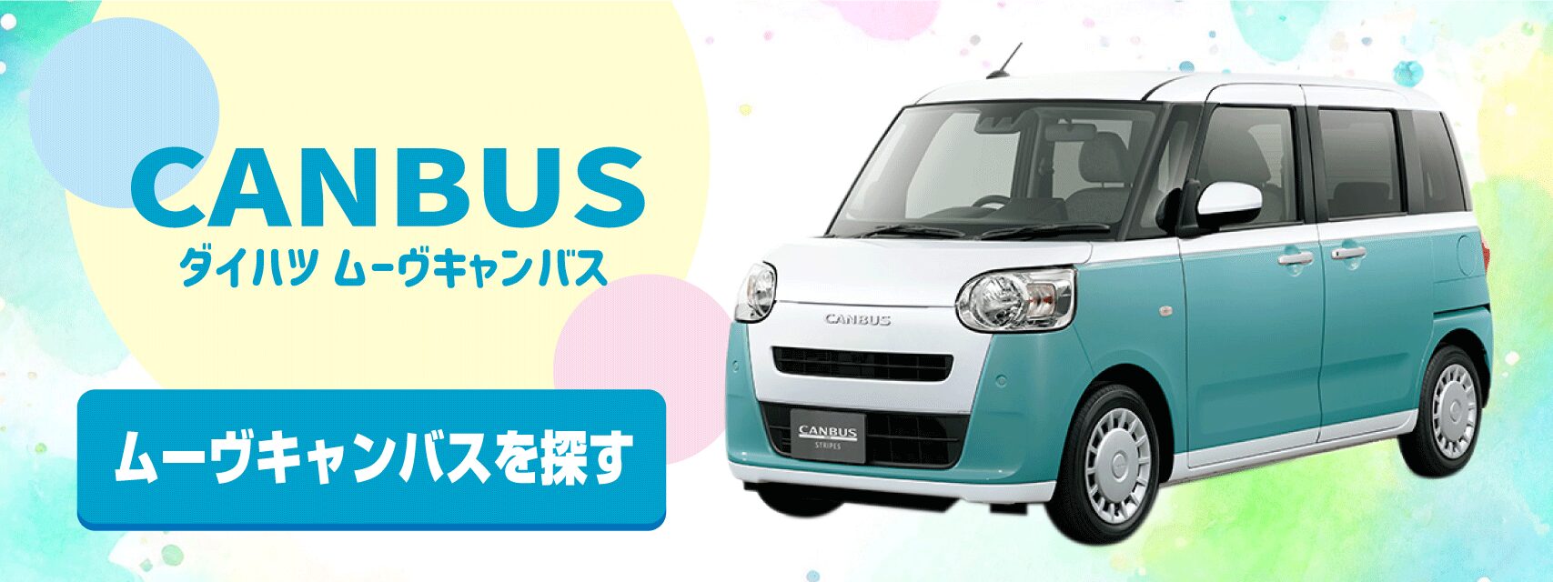 ムーヴキャンバスを探す