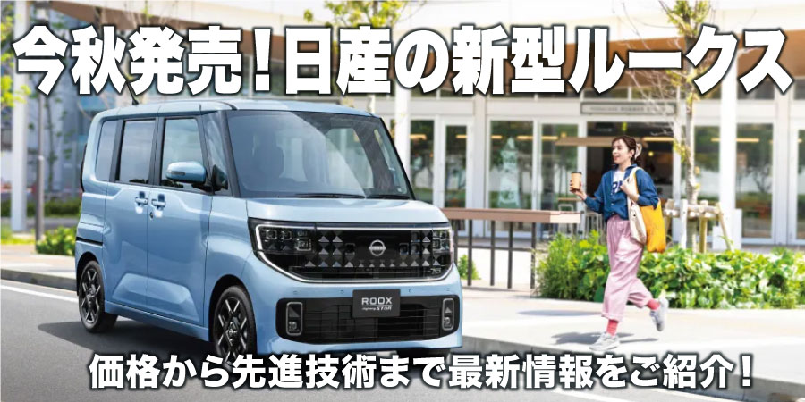 今秋発売！日産の新型ルークス　価格から先進技術まで最新情報をご紹介！