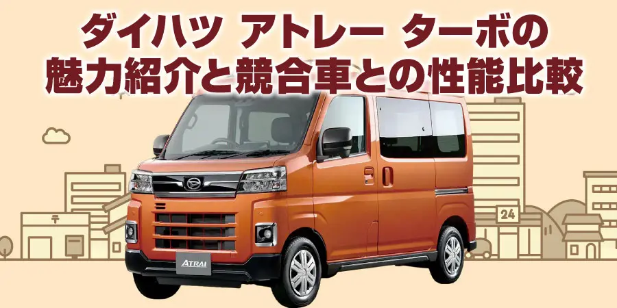 ダイハツ アトレー ターボの魅力紹介と競合車との性能比較｜新車・未