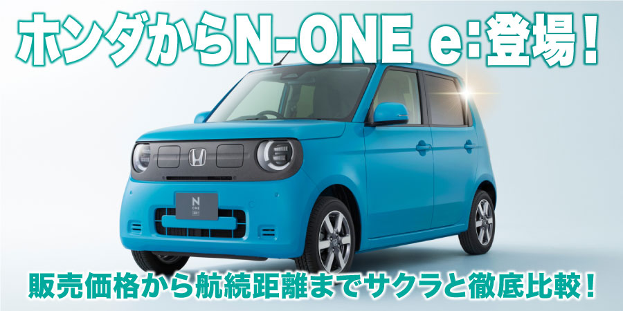 ホンダからN-ONE e:登場!販売価格から航続距離までサクラと徹底比較!