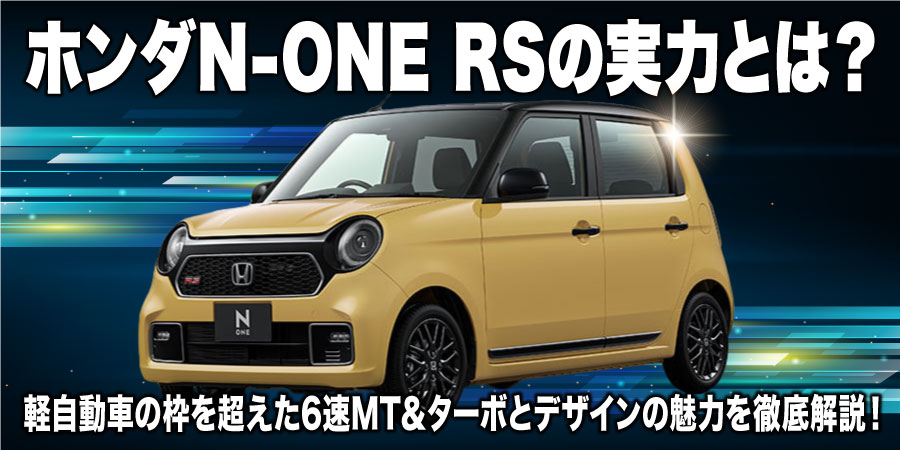 ホンダN-ONE RSの実力とは？ 軽自動車の枠を超えた6速MT＆ターボとデザインの魅力を徹底解説！