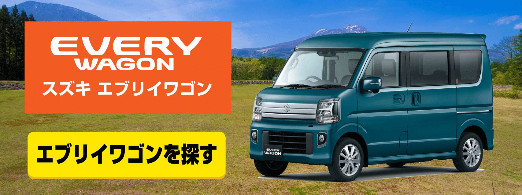 エブリイワゴンを探す