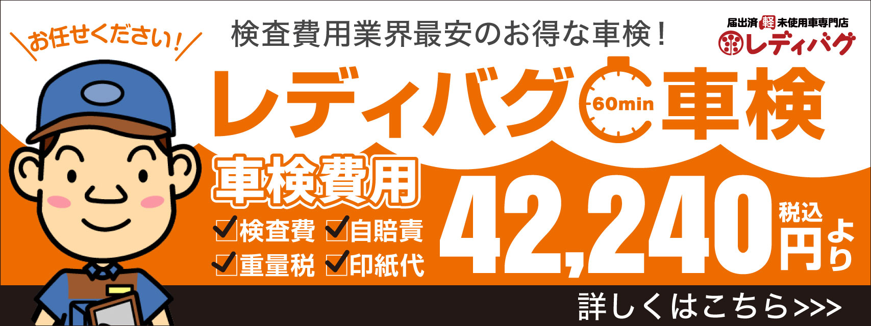 レディバグローン 車検費用42,240円(税込)より 詳しくはこちら