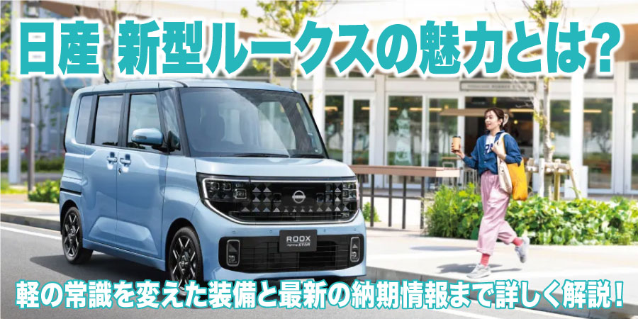 日産 新型ルークスの魅力とは？　軽の常識を変えた装備と最新の納期情報まで詳しく解説！