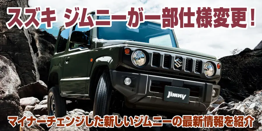 新型ジムニー　新車外し2025年製 スズキ（SUZUKI） 【2025年製 新車外し品】スズキ JB64 ジムニー 純正