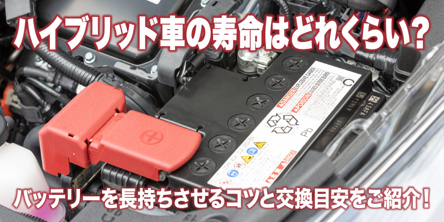 ハイブリッド車の寿命はどれくらい？ バッテリーを長持ちさせるコツと交換目安をご紹介！