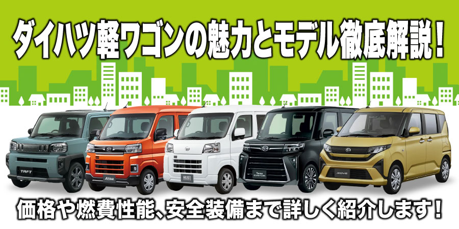 ダイハツ軽ワゴンの魅力とモデル徹底解説! 価格や燃費性能、安全装備まで詳しく紹介します!