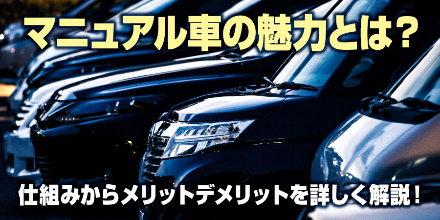 マニュアル車の魅力とは?仕組みからメリットデメリットを詳しく解説!