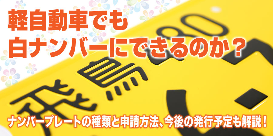 【2026年】軽自動車でも白ナンバーにできるのか?ナンバープレートの種類と申請方法、今後の発行予定についても解説!