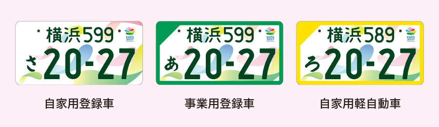 【期間限定】GREEN×EXPO 2027特別仕様ナンバープレート