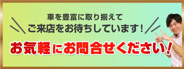 車を豊富に取り揃えてご来店をお待ちしております！お気軽にお問い合わせください！