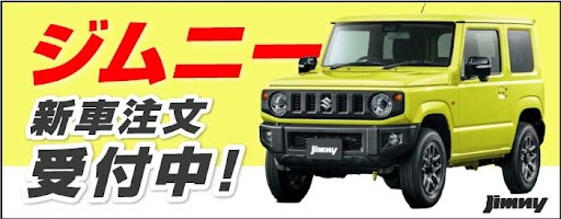 ジムニー新車注文受付中！
