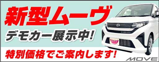 新型ムーヴ デモカー展示中！特別価格でご案内します！