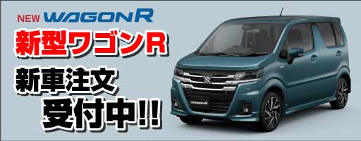 新型ワゴンR 新車注文受付中！！