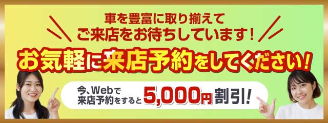 ご来店予約特典 オプション品から5000円割引クーポン