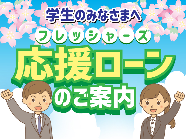 フレッシャーズ応援ローンのご案内21 軽未使用車専門店レディバグ 春日部 三郷 越谷