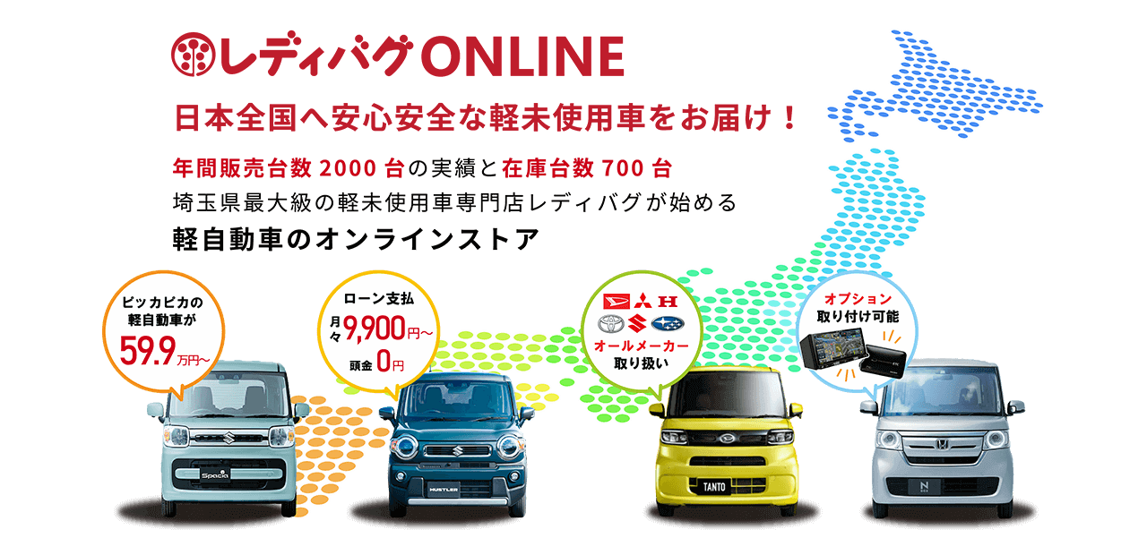 レディバグonline 軽未使用車専門店 レディバグ