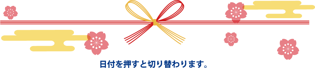 日付を押すと切り替わります。