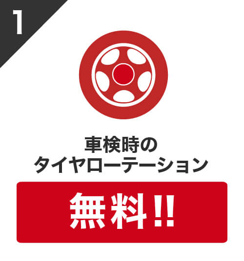 1 車検時のタイヤローテーション無料!!