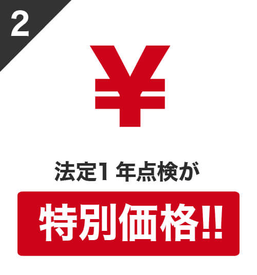 2 法定1年点検が特別価格!!