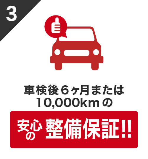 3 車検後6カ月または10,000kmの安心の整備保証!!