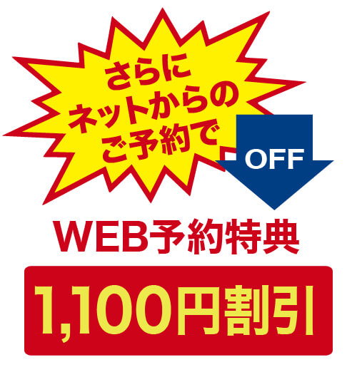 さらにネットからのご予約でWEB予約特典1,100円割引