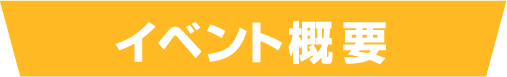 イベント概要