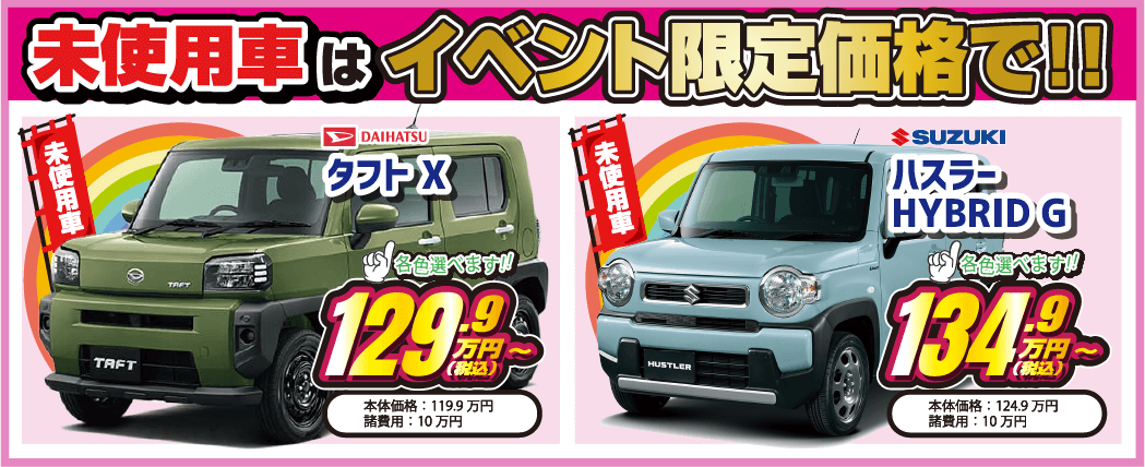 未使用車はイベント限定価格で！！