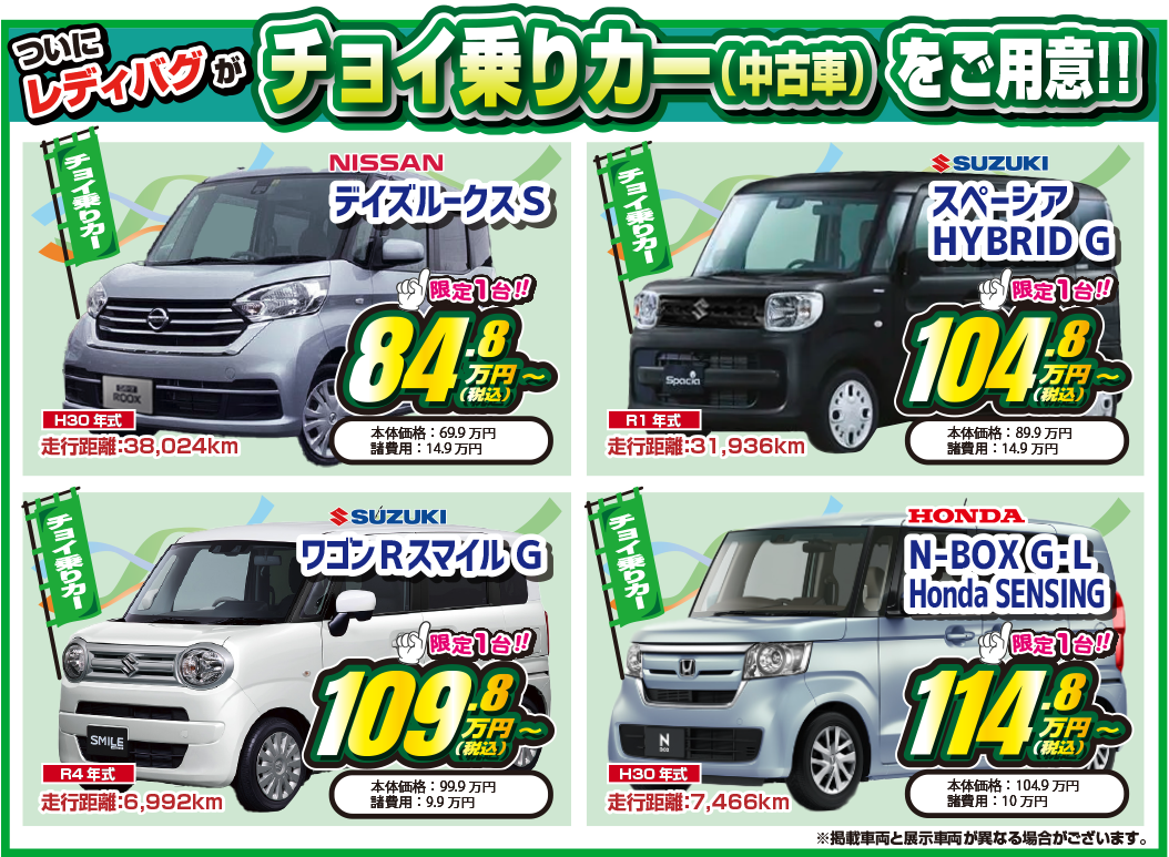 ついにレディバグがチョイ乗りカー（中古車）をご用意！！
