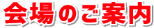 会場のご案内