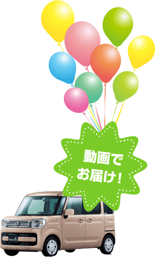 動画でお届け！