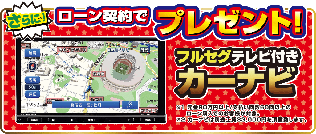 さらに！ローン契約でプレゼント！フルセグテレビ付きカーナビ